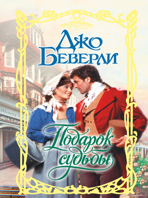 cover image of Подарок судьбы